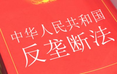 《中華人民共和國反壟斷法》知識宣傳